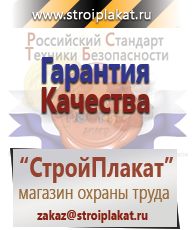 Магазин охраны труда и техники безопасности stroiplakat.ru Удостоверения по охране труда (бланки) в Кубинке