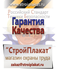 Магазин охраны труда и техники безопасности stroiplakat.ru Плакаты для строительства в Кубинке
