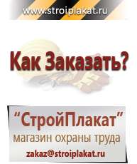 Магазин охраны труда и техники безопасности stroiplakat.ru Информационные щиты в Кубинке