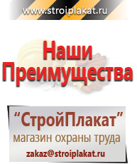 Магазин охраны труда и техники безопасности stroiplakat.ru Таблички и знаки на заказ в Кубинке