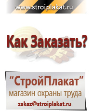 Магазин охраны труда и техники безопасности stroiplakat.ru Знаки безопасности в Кубинке